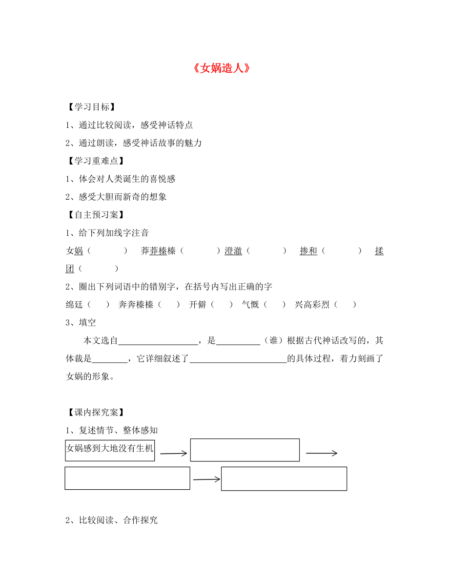 江蘇省南京市長城中學(xué)七年級語文上冊 28《女媧造人》導(dǎo)學(xué)案（無答案）（新版）新人教版_第1頁