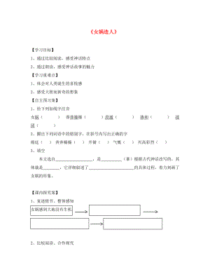 江蘇省南京市長城中學(xué)七年級語文上冊 28《女媧造人》導(dǎo)學(xué)案（無答案）（新版）新人教版