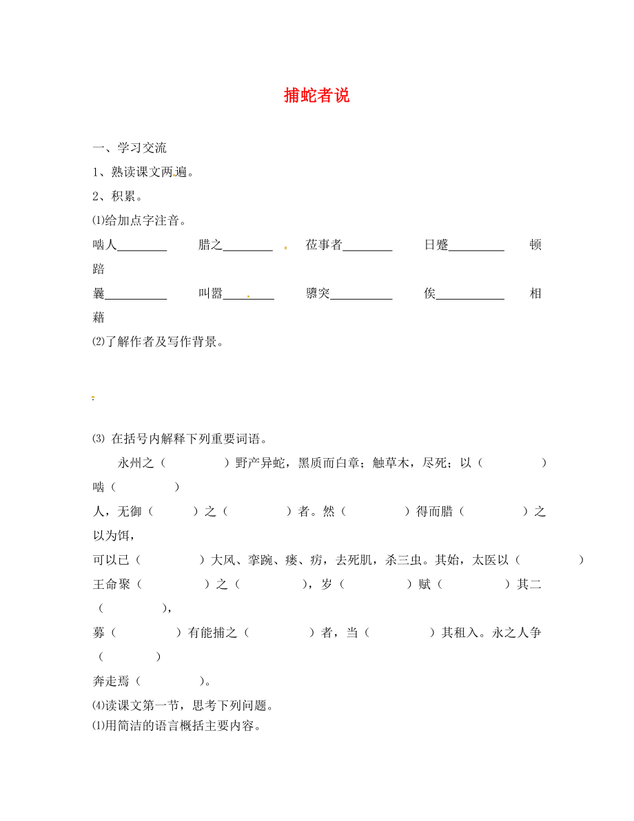 江蘇省漣水縣紅日中學(xué)九年級(jí)語(yǔ)文上冊(cè) 19《捕蛇者說(shuō)》學(xué)案（無(wú)答案） 蘇教版_第1頁(yè)