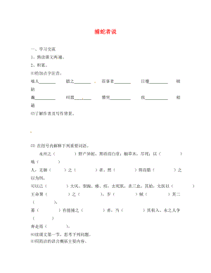 江蘇省漣水縣紅日中學(xué)九年級(jí)語(yǔ)文上冊(cè) 19《捕蛇者說(shuō)》學(xué)案（無(wú)答案） 蘇教版