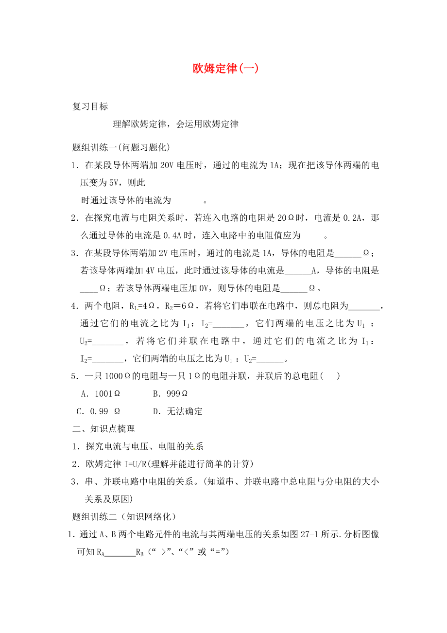 内蒙古自治区鄂尔多斯市准格尔旗第十中学九年级物理全册 第十七章《欧姆定律》复习学案1（无答案）（新版）新人教版_第1页