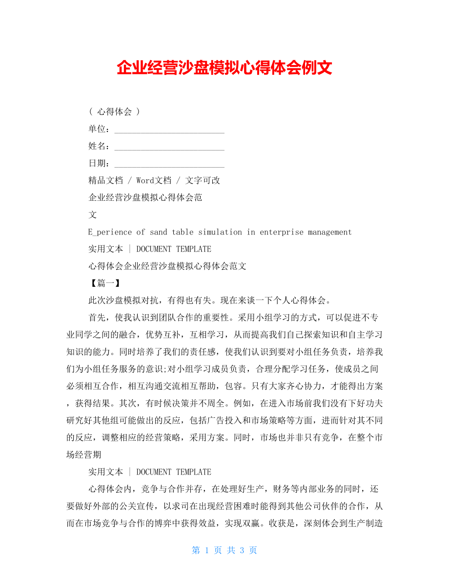 企业经营沙盘模拟心得体会例文_第1页