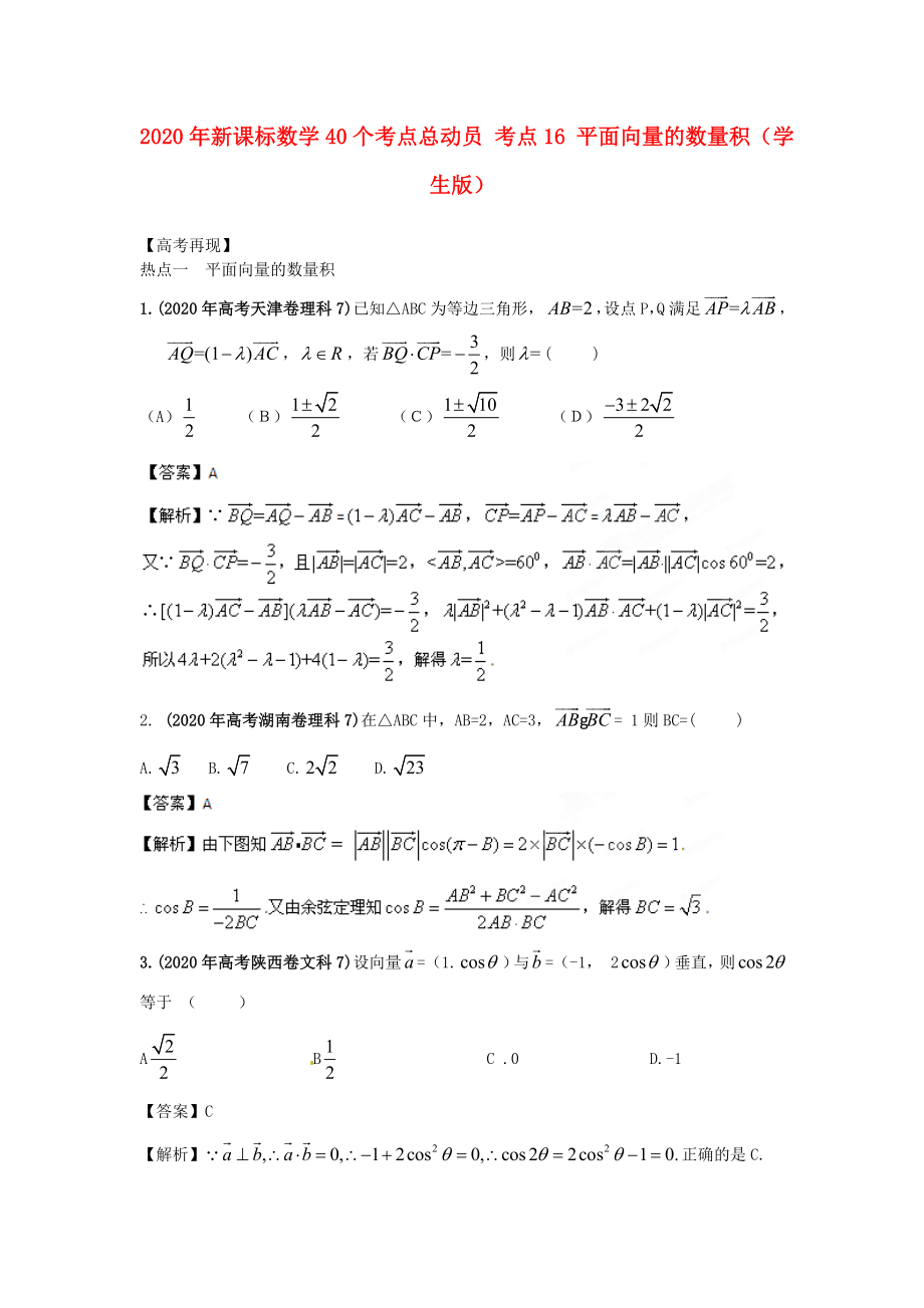 2020年高考數(shù)學(xué)40個(gè)考點(diǎn)總動(dòng)員 考點(diǎn)16 平面向量的數(shù)量積（學(xué)生版） 新課標(biāo)_第1頁