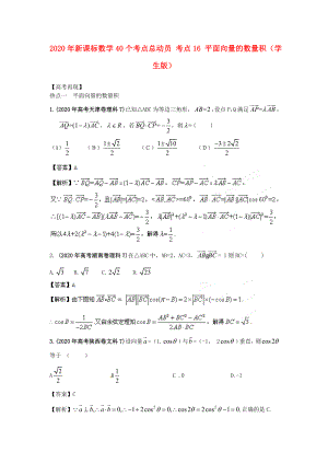 2020年高考數(shù)學(xué)40個考點(diǎn)總動員 考點(diǎn)16 平面向量的數(shù)量積（學(xué)生版） 新課標(biāo)