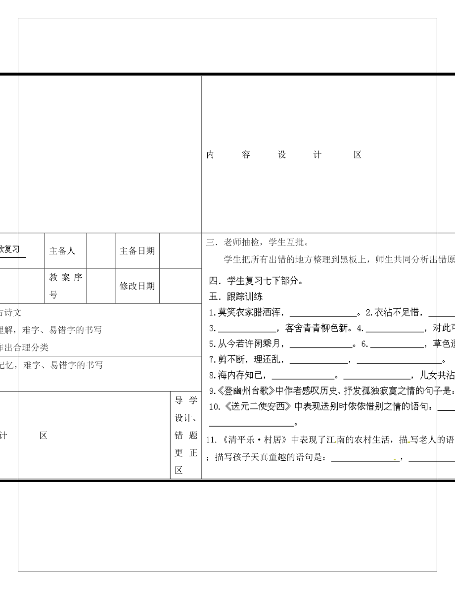 山东省淄博淄川区磁村镇中学2020届中考语文一轮复习 七下 默写学案（无答案）_第1页