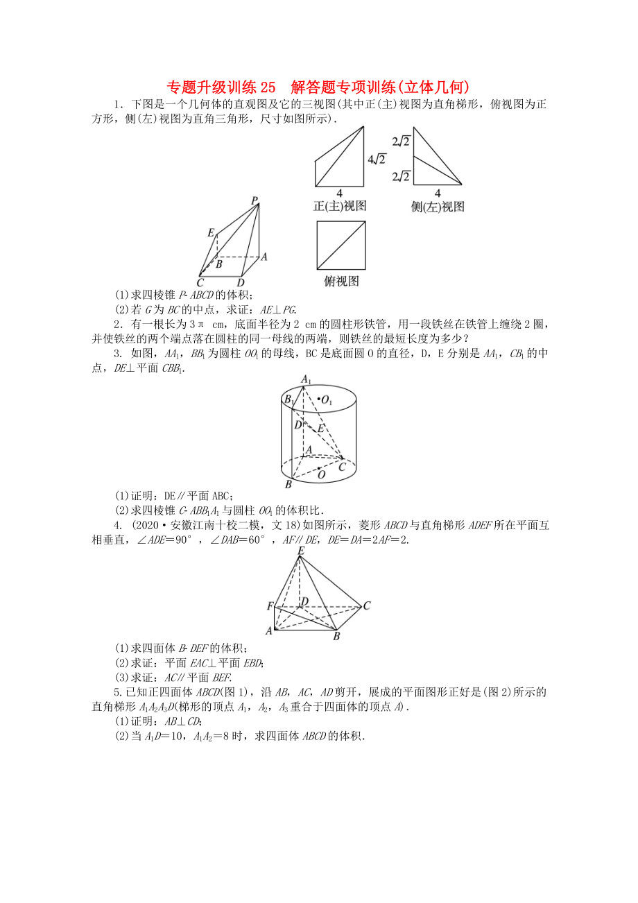 安徽省2020年高考數(shù)學(xué)第二輪復(fù)習(xí) 專題升級(jí)訓(xùn)練25 解答題專項(xiàng)訓(xùn)練(立體幾何) 文_第1頁(yè)