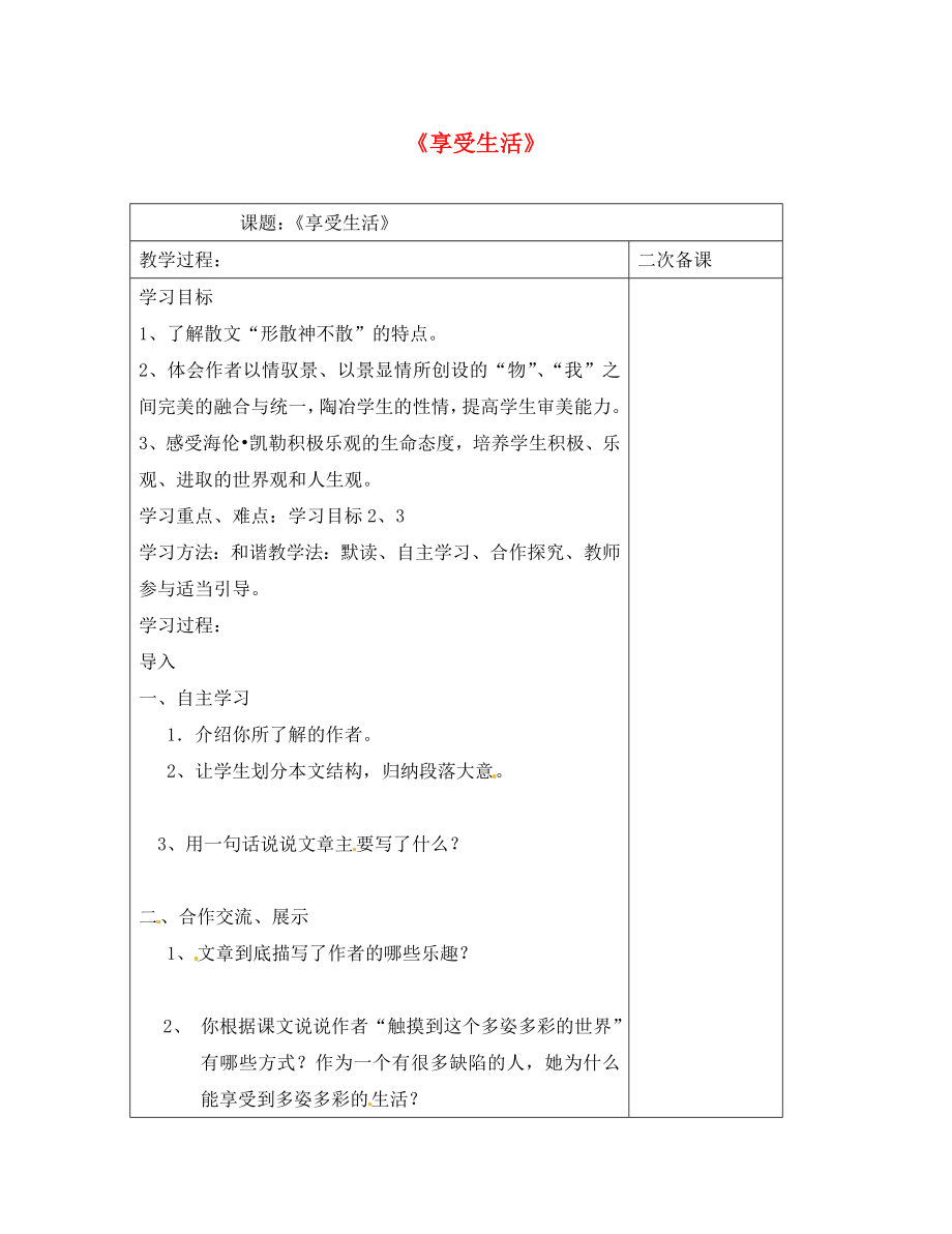 江蘇省儀征市九年級(jí)語(yǔ)文下冊(cè) 第二單元 8 享受生活學(xué)案（無(wú)答案） 蘇教版（通用）_第1頁(yè)