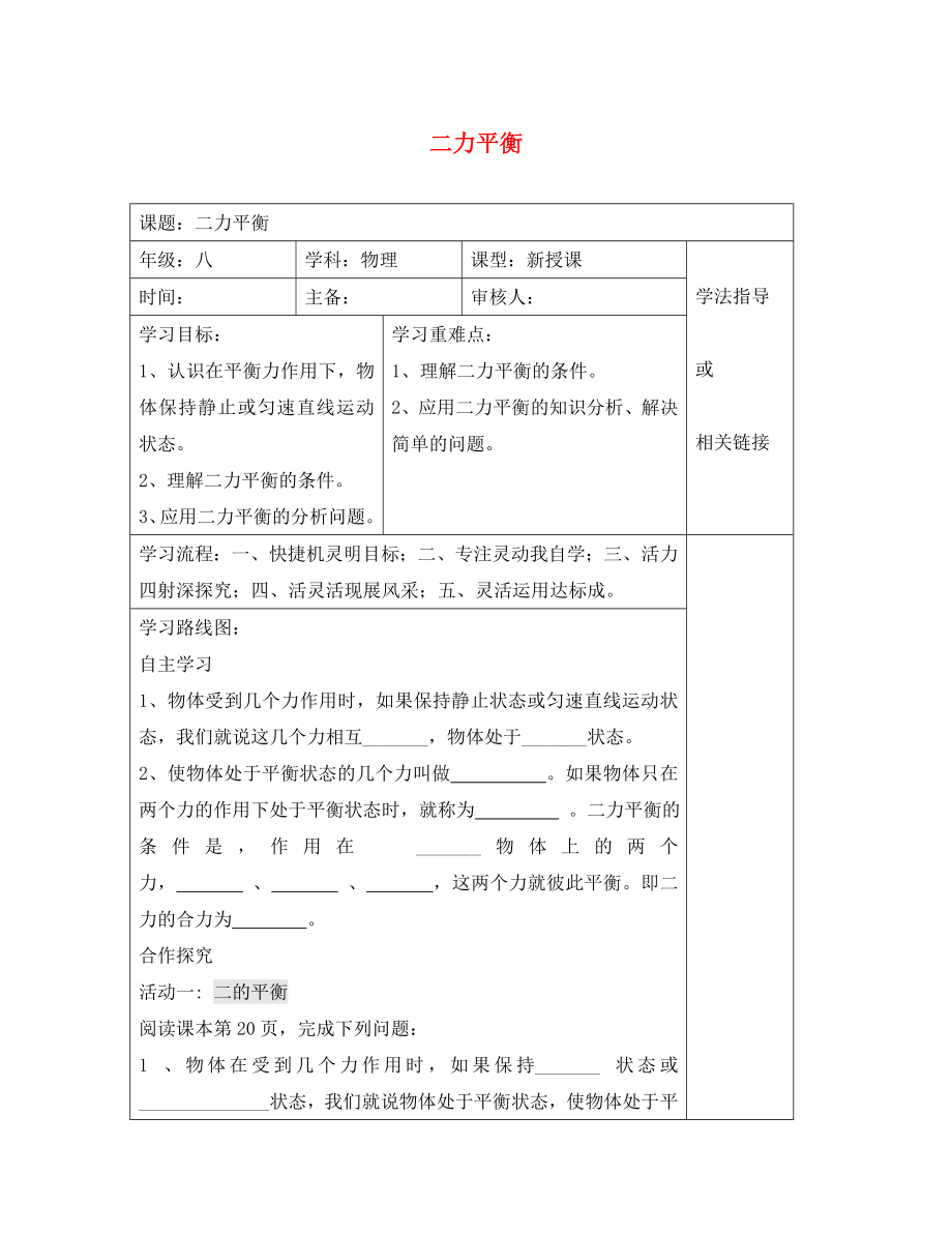 安徽省太和县桑营镇桑营中学八年级物理下册 8.2 二力平衡导学案（无答案）（新版）新人教版_第1页