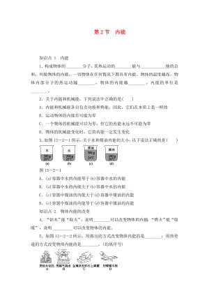 2020年九年級(jí)物理全冊(cè) 13.2內(nèi)能練習(xí)（無(wú)答案）（新版）新人教版