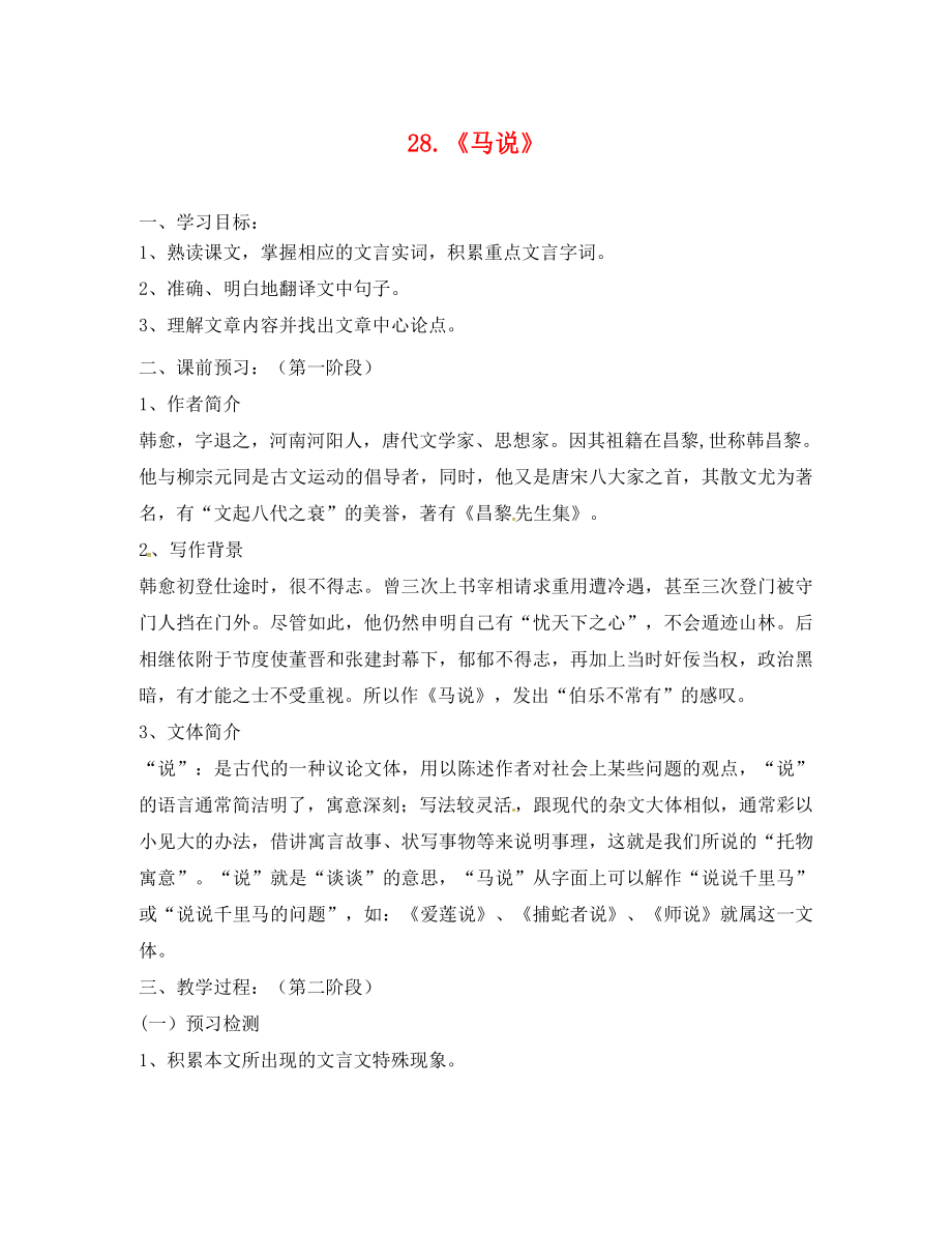 广东省河源市正德中学九年级语文上册 第七单元 28《马说》学案1（无答案） 语文版_第1页