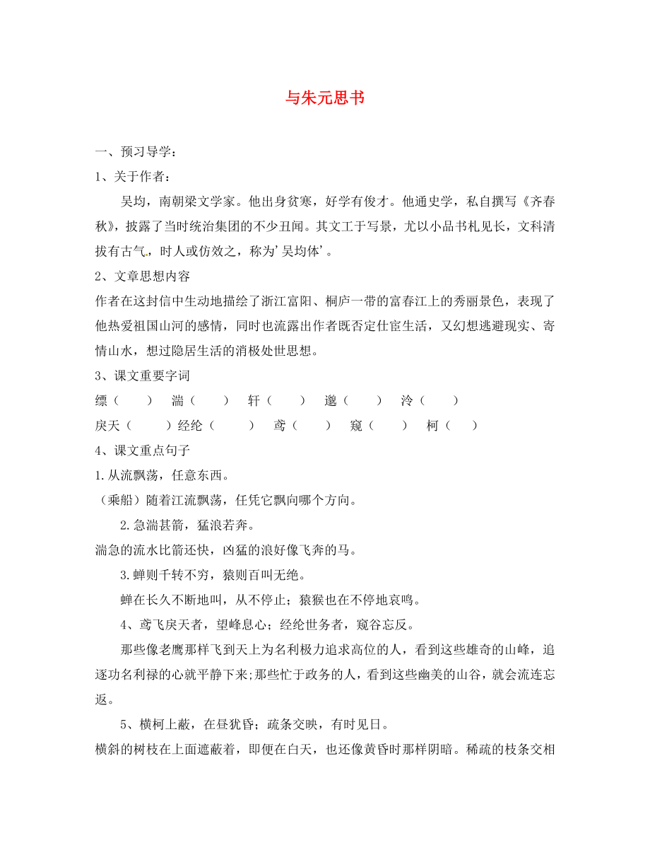 江苏省徐州市沛县杨屯中学九年级语文上册 第18课《与朱元思书》学案（无答案） 苏教版_第1页