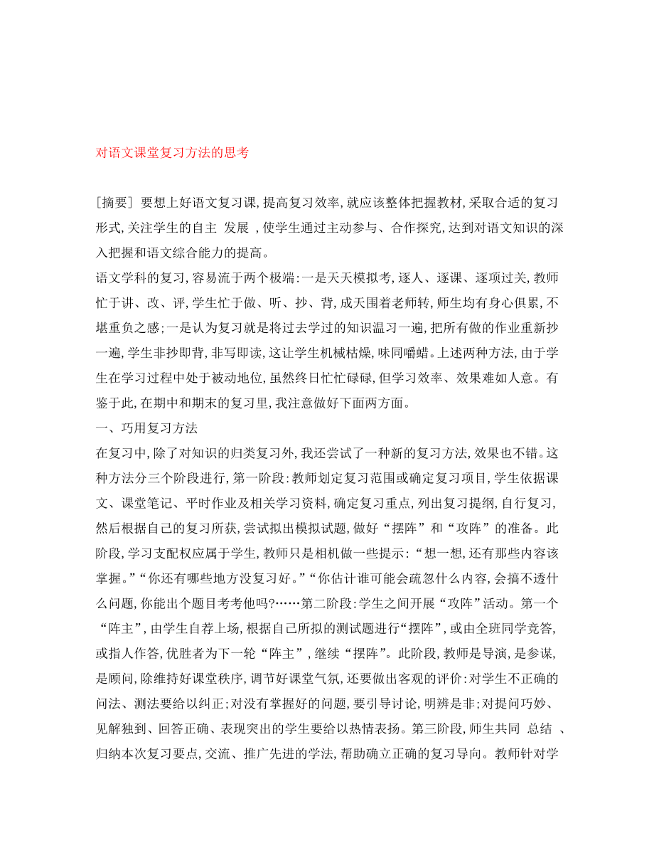 初中语文教学论文 对语文课堂复习方法的思考（通用）_第1页