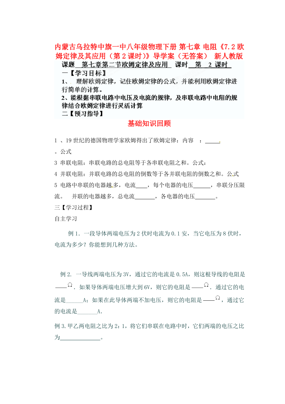 内蒙古乌拉特中旗一中八年级物理下册 第七章 电阻《7.2 欧姆定律及其应用（第2课时）》导学案（无答案） 新人教版_第1页