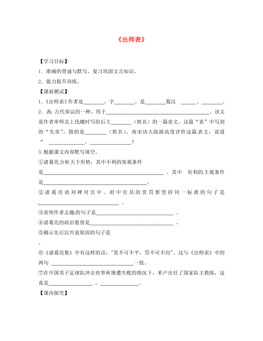 山東省高密市銀鷹文昌中學(xué)九年級語文上冊 24《出師表》學(xué)案2（無答案） 新人教版（通用）_第1頁