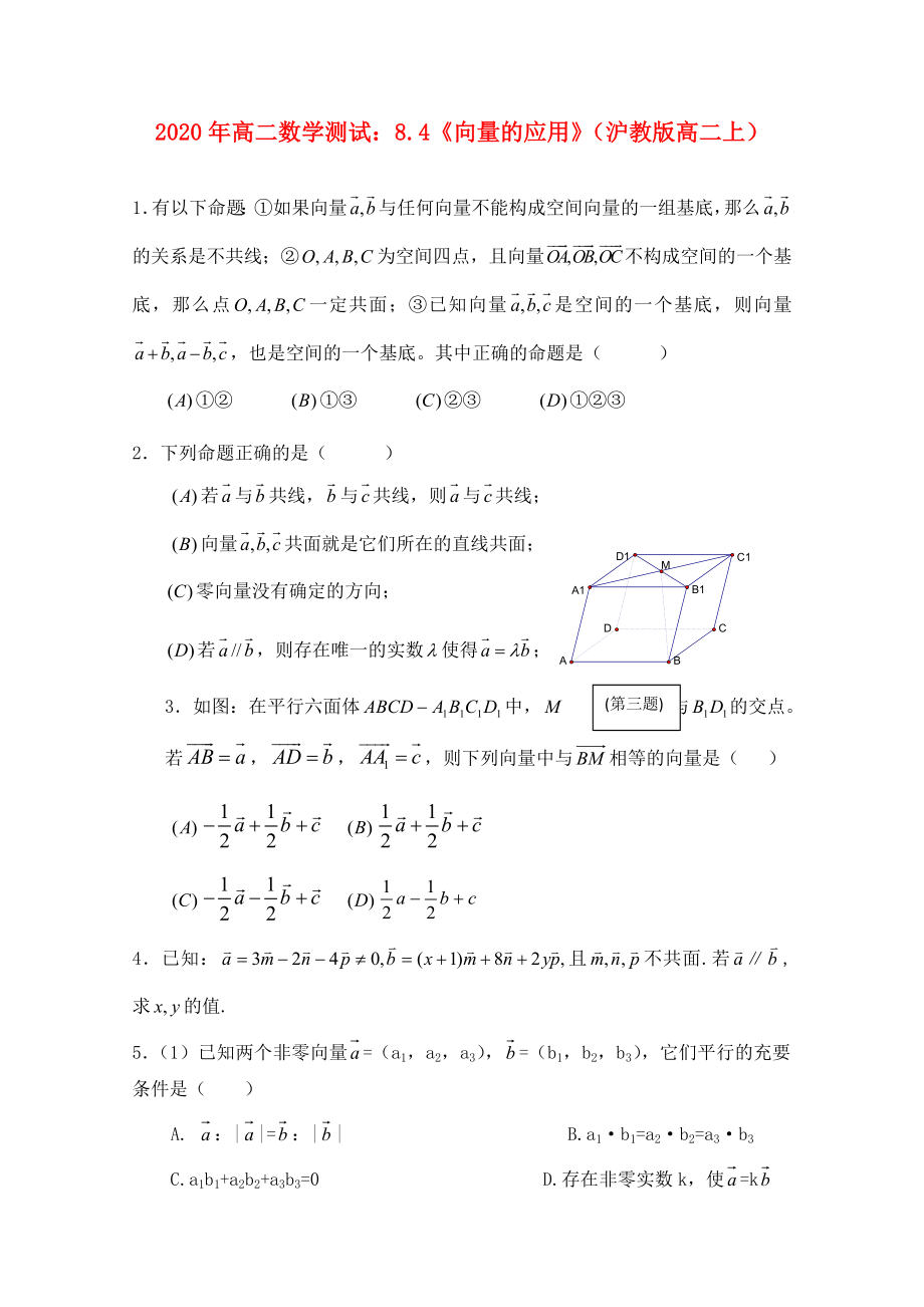 2020年高二数学 8.4《向量的应用》测试 沪教版_第1页