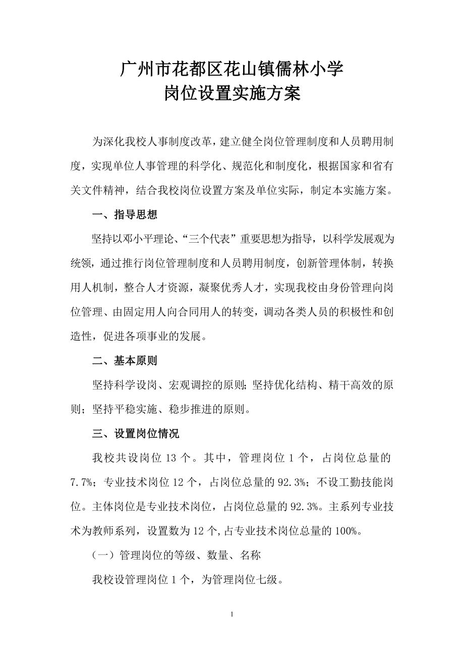 6月23日儒林小学岗位设置实施方案(正确)_第1页