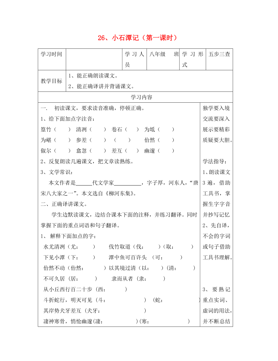 山東省德州市夏津第三實(shí)驗(yàn)中學(xué)2020年八年級語文下冊 26《小石潭記》教學(xué)案（無答案）（新版）新人教版_第1頁