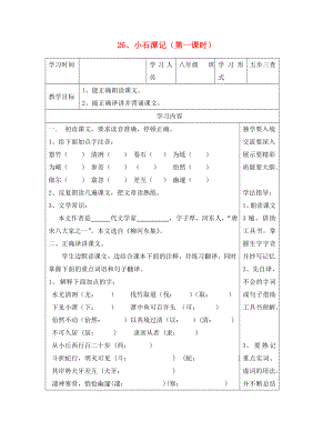 山東省德州市夏津第三實(shí)驗(yàn)中學(xué)2020年八年級語文下冊 26《小石潭記》教學(xué)案（無答案）（新版）新人教版