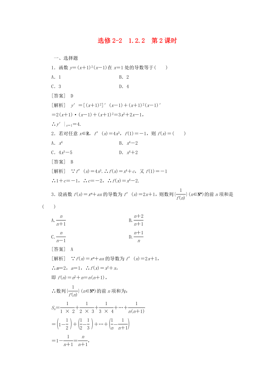 高中數(shù)學(xué) 2、1-2-2-2第2課時 基本初等函數(shù)的導(dǎo)數(shù)公式及導(dǎo)數(shù)的運(yùn)算法則（二）同步檢測 新人教版選修2-2_第1頁