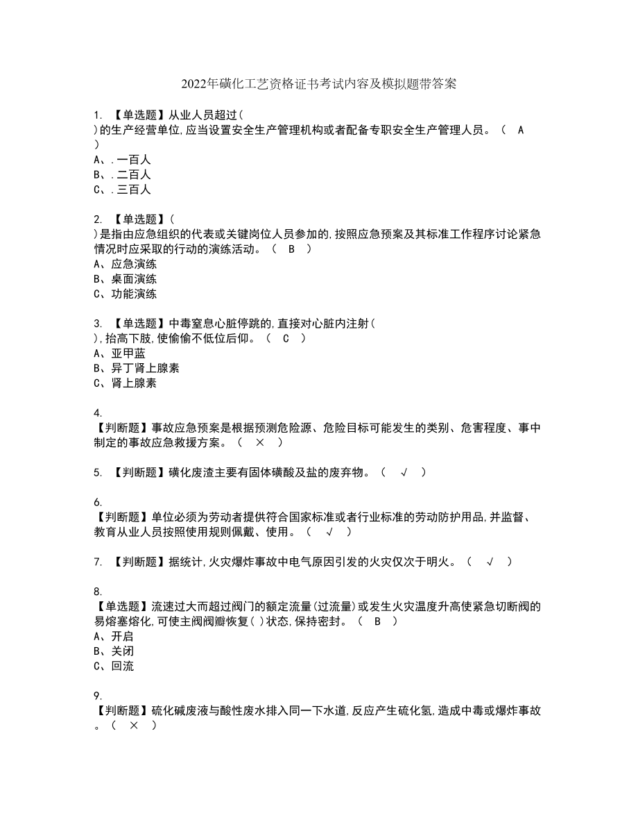 2022年磺化工艺资格证书考试内容及模拟题带答案7_第1页