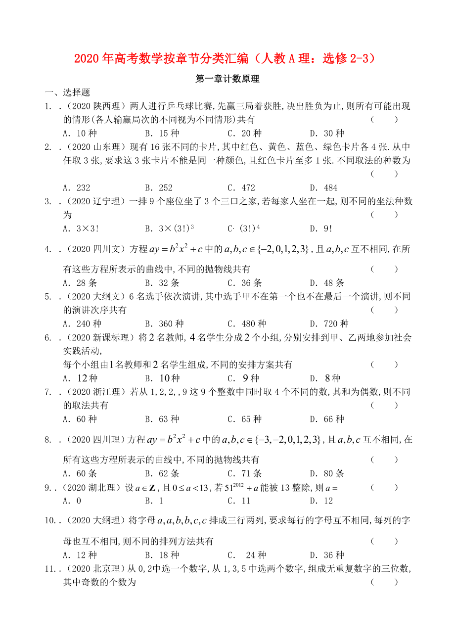 2020年高考數(shù)學(xué)按章節(jié)分類匯編（理 新人教A版選修2-3） 第一章計數(shù)原理_第1頁