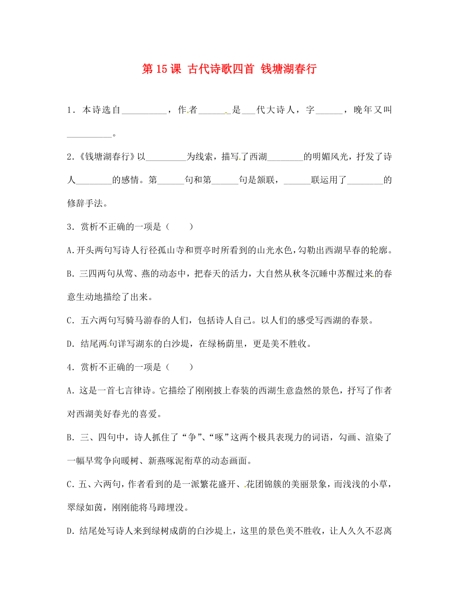 山東省青島市城陽第七中學(xué)七年級語文上冊 第15課 古代詩歌四首 錢塘湖春行同步練習(xí) （新版）新人教版（通用）_第1頁