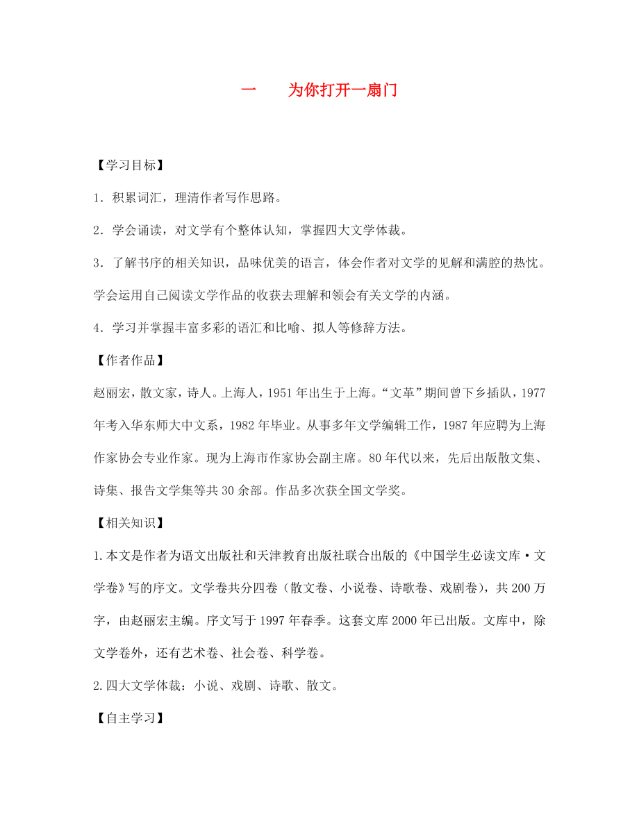 江蘇省宿遷市泗洪縣育才實驗學校七年級語文上冊 一 為你打開一扇門學案（無答案） 蘇教版_第1頁