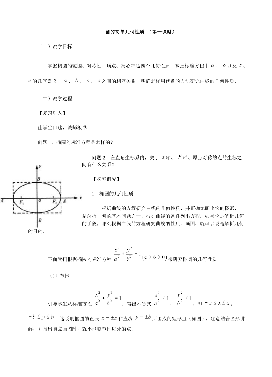 北师大版高中数学选修1-1椭圆的简单几何性质教案_第1页