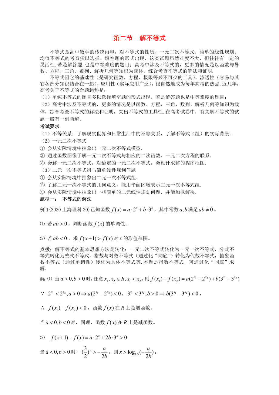 2020高考数学精英备考专题讲座 第三讲数列与不等式 第二节解不等式(1) 文_第1页