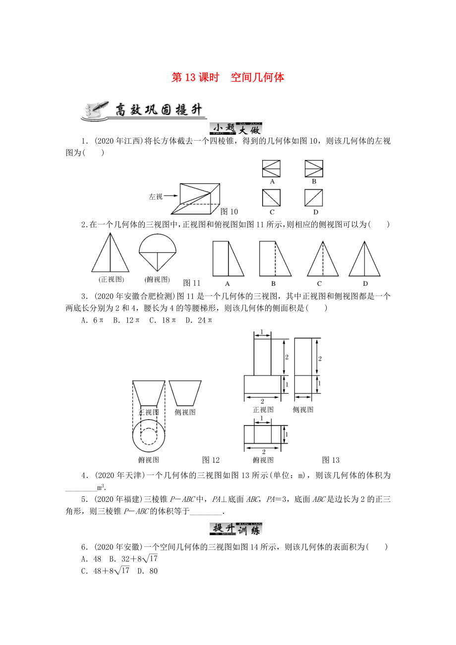 2020高考數(shù)學(xué) 核心考點(diǎn) 第13課時(shí) 空間幾何體復(fù)習(xí)（無(wú)答案）_第1頁(yè)