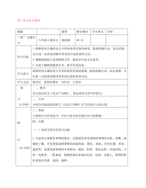 四川省宜賓縣八年級(jí)語(yǔ)文上冊(cè) 第三單元 寫作指導(dǎo)學(xué)案（無(wú)答案）（新版）新人教版（通用）