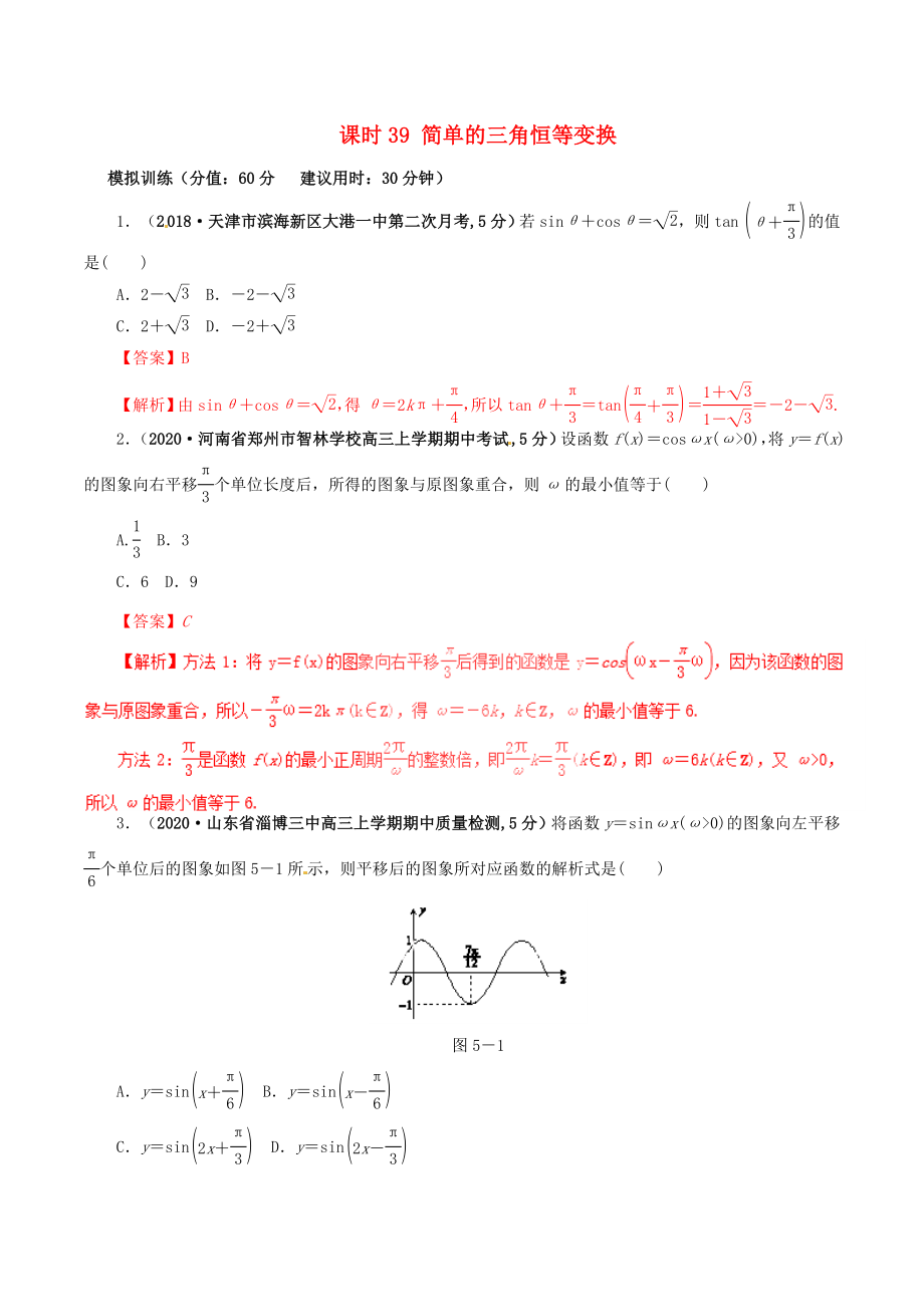 2020年高考數學 課時39 簡單的三角恒等變換單元滾動精準測試卷 文_第1頁