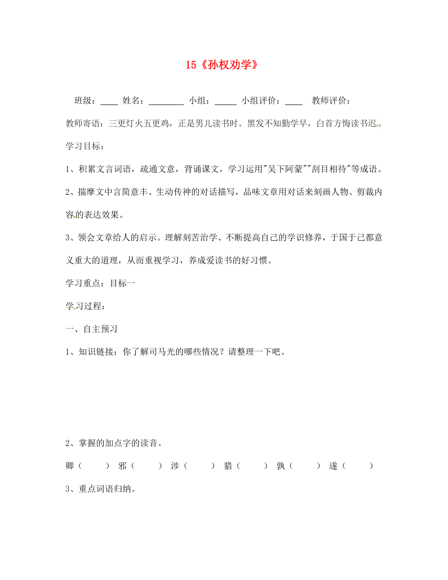 山東省肥城市王莊鎮(zhèn)初級(jí)中學(xué)七年級(jí)語(yǔ)文下冊(cè)《15 孫權(quán)勸學(xué)》導(dǎo)學(xué)案（無(wú)答案） 新人教版_第1頁(yè)