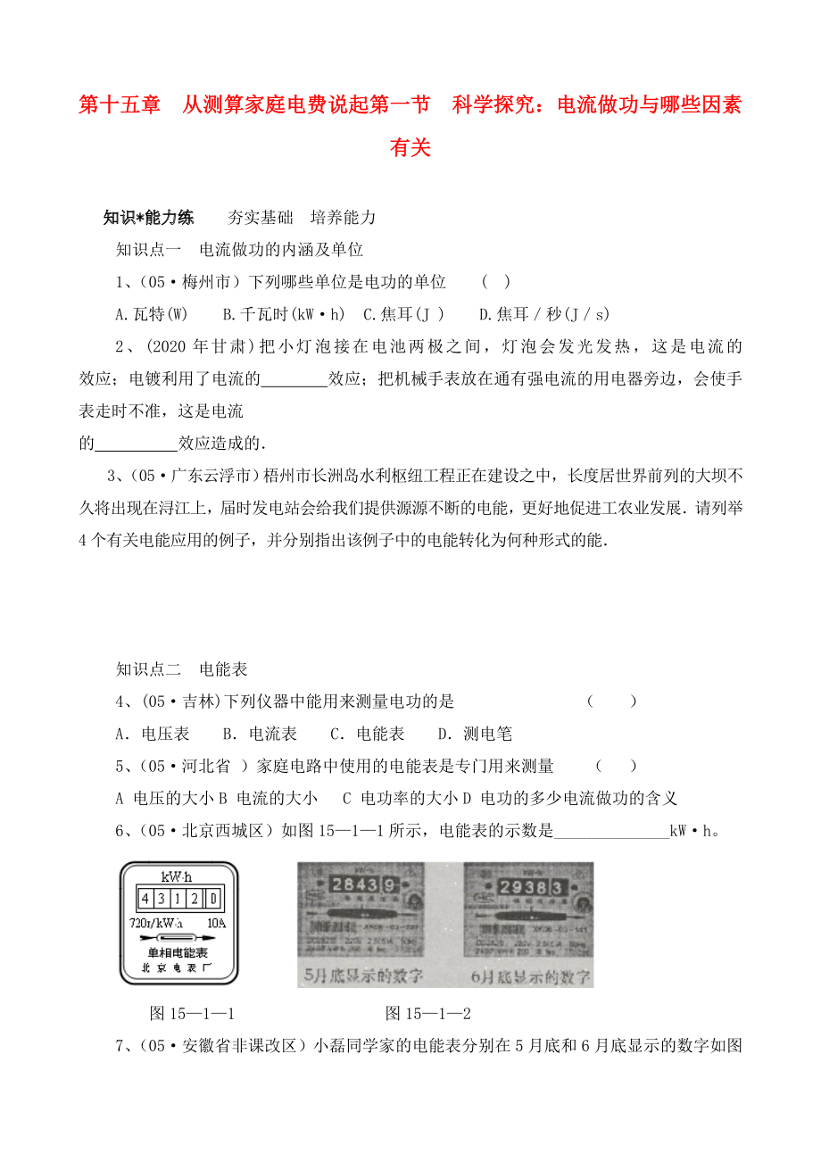 九年級物理 第十五章從測算家庭電費說起第一節(jié)科學探究電流做功與哪些因素有關練習 滬科版（通用）_第1頁