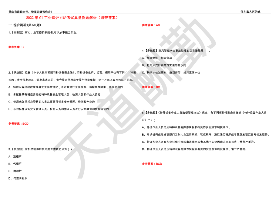 2022年G1工业锅炉司炉考试典型例题解析36（附带答案）_第1页