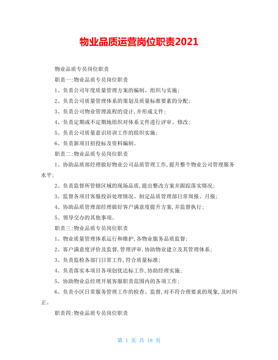 物业品质运营岗位职责2022_第1页