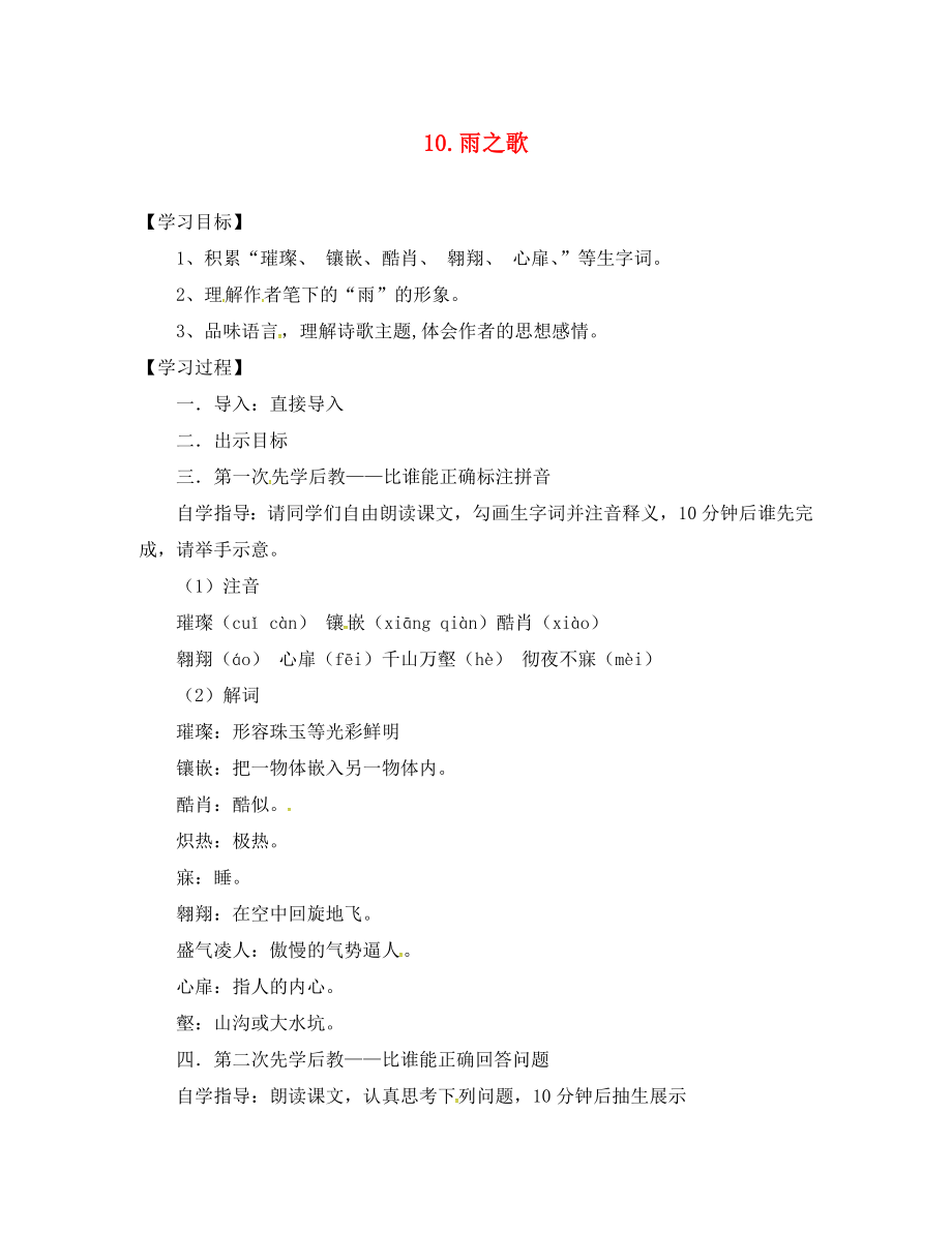 山西省洪洞縣八年級(jí)語(yǔ)文下冊(cè) 第二單元 10 雨之歌導(dǎo)學(xué)案（無(wú)答案）（新版）新人教版_第1頁(yè)