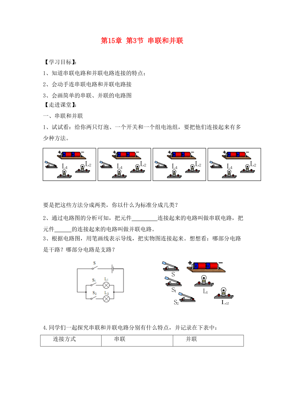 2020九年級物理全冊 第15章 第3節(jié) 串聯(lián)和并聯(lián)學案1（無答案）（新版）新人教版_第1頁