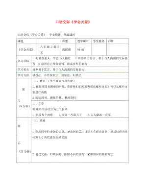 四川省宜賓縣八年級語文上冊 第二單元 口語交際《學(xué)會關(guān)愛》學(xué)案（無答案）（新版）新人教版（通用）