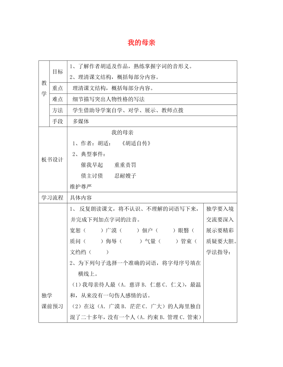 山東省德州市夏津第三實(shí)驗(yàn)中學(xué)2020年八年級(jí)語(yǔ)文下冊(cè) 2《我的母親》教學(xué)案（無(wú)答案）（新版）新人教版_第1頁(yè)