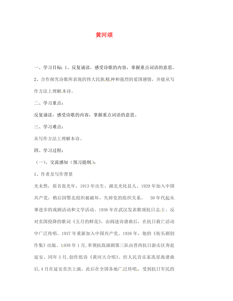 北京市第一五四中學(xué)七年級語文下冊 6 黃河頌導(dǎo)學(xué)案（無答案） 新人教版_第1頁