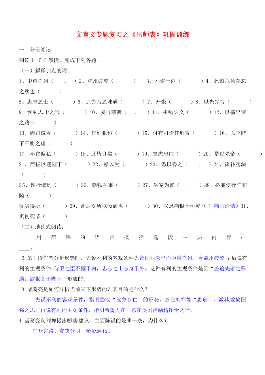 廣東省珠海市九年級(jí)語(yǔ)文上冊(cè) 文言文專(zhuān)題復(fù)習(xí)之《出師表》鞏固訓(xùn)練 新人教版_第1頁(yè)