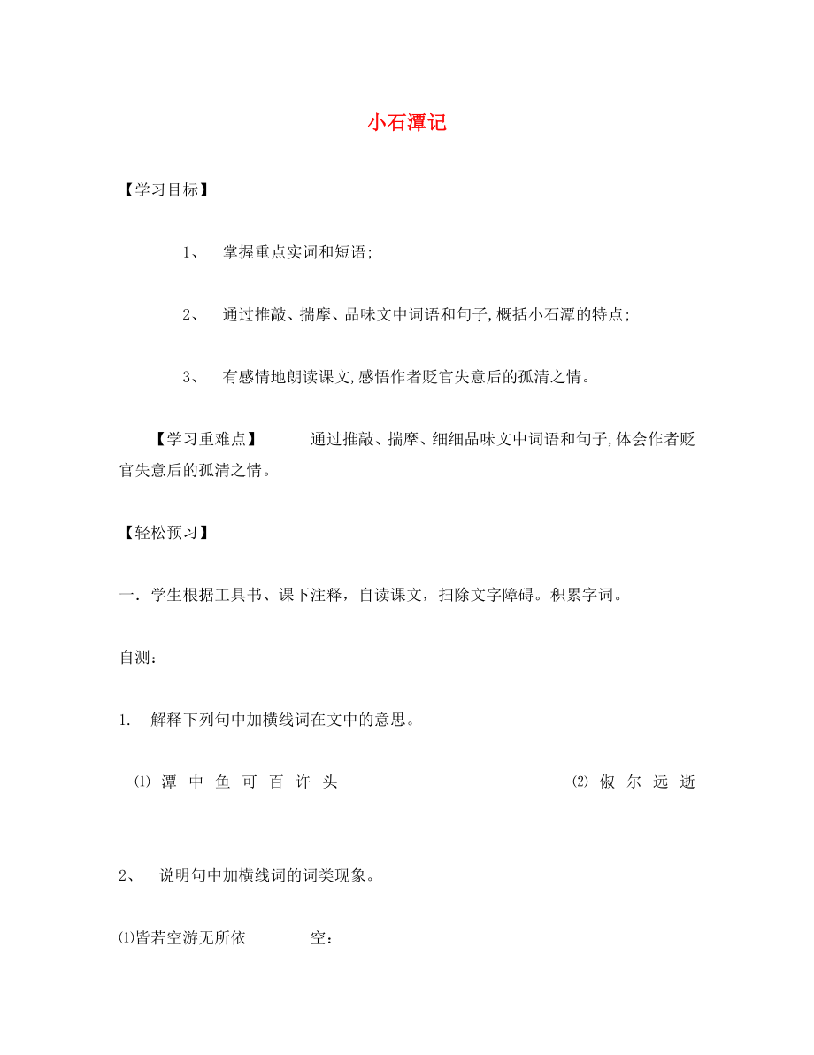 山東省泰安市八年級語文下冊小石潭記學(xué)案（無答案） 新人教版_第1頁