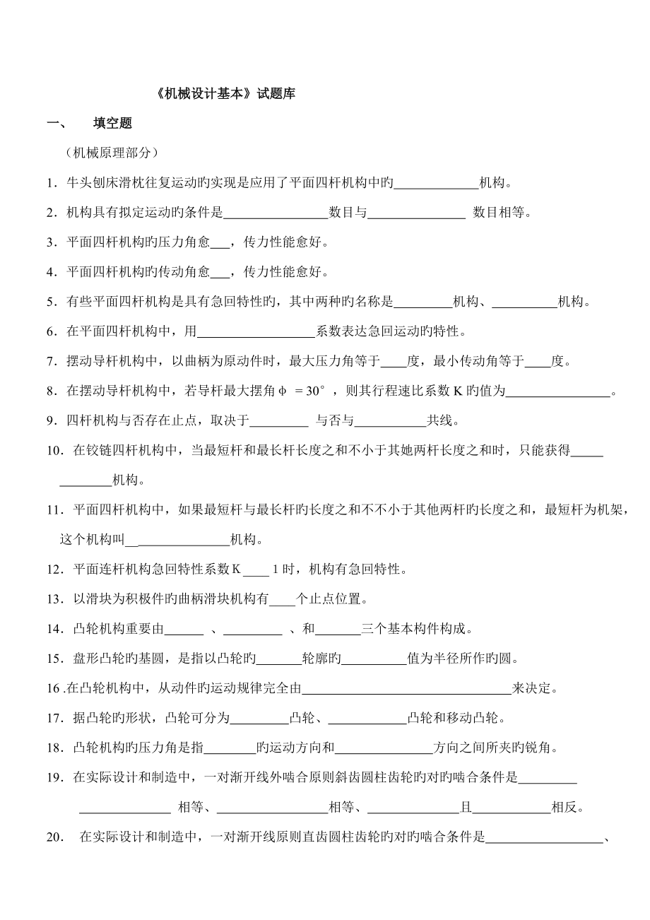 2022机械设计基础试题库_第1页