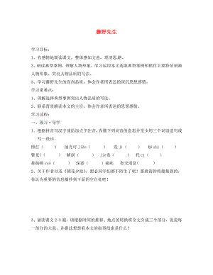 江蘇省南京市溧水縣東廬中學(xué)八年級語文下冊 藤野先生講學(xué)稿（無答案） 新人教版