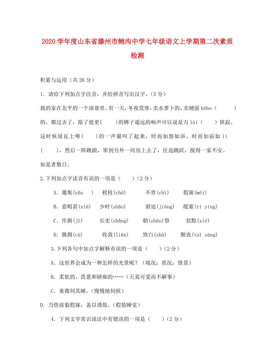 山东省滕州市鲍沟中学2020学年度七年级语文上学期第二次素质检测（无答案）_第1页