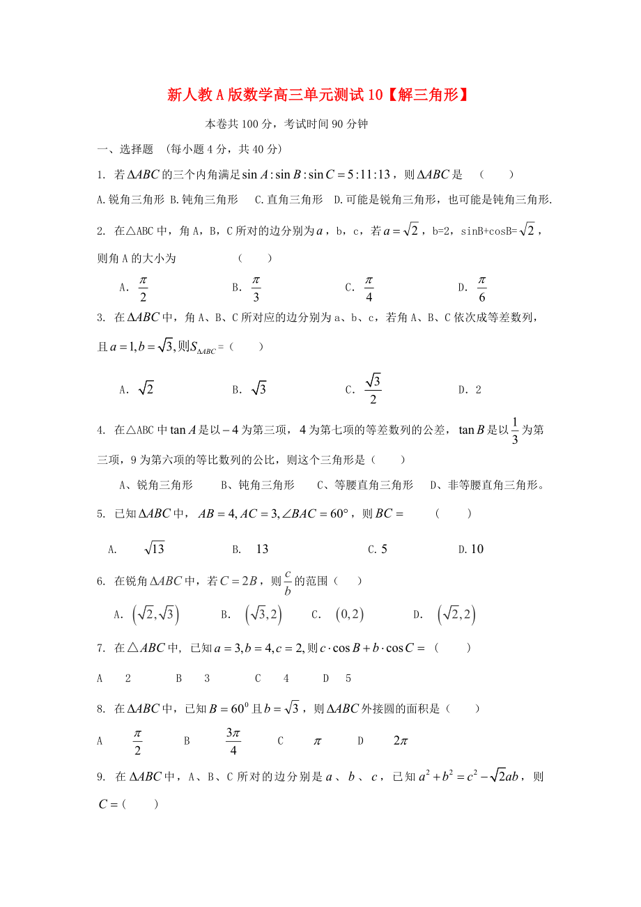 云南省2020屆高三數(shù)學(xué) 解三角形單元測試 文 人教A版_第1頁