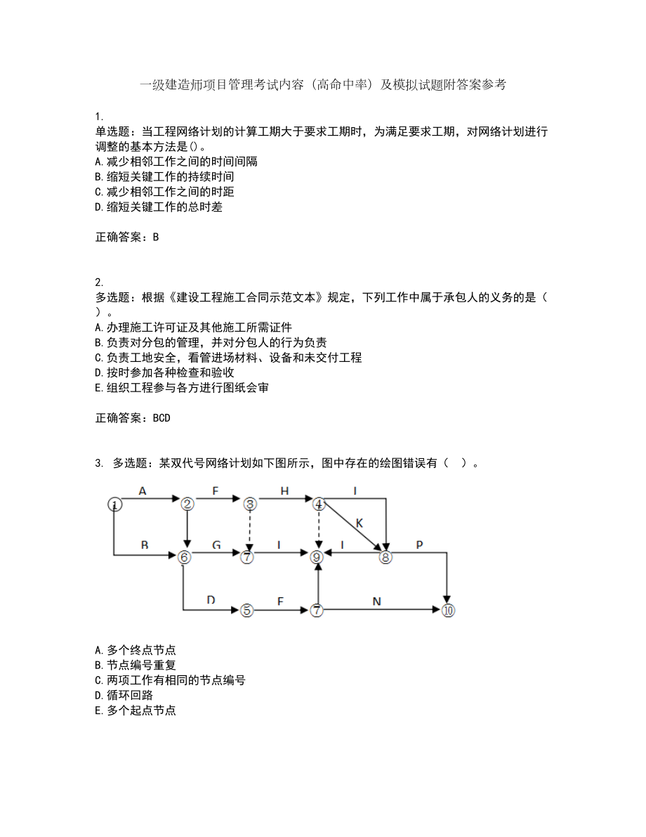 一级建造师项目管理考试内容（高命中率）及模拟试题附答案参考33_第1页