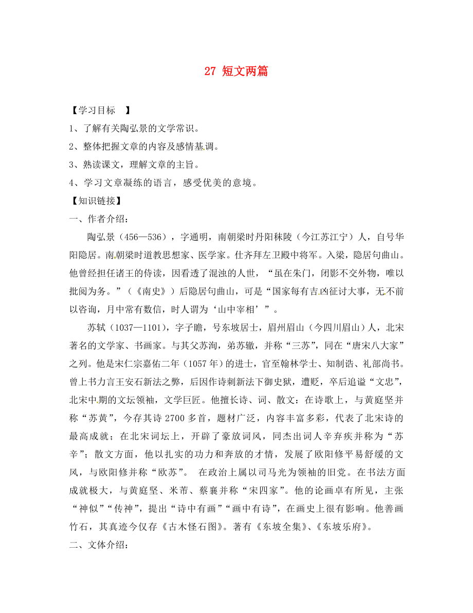 四川省蓬安縣八年級語文上冊短文兩篇（第2課時）導(dǎo)學(xué)案（無答案） 新人教版(1)_第1頁