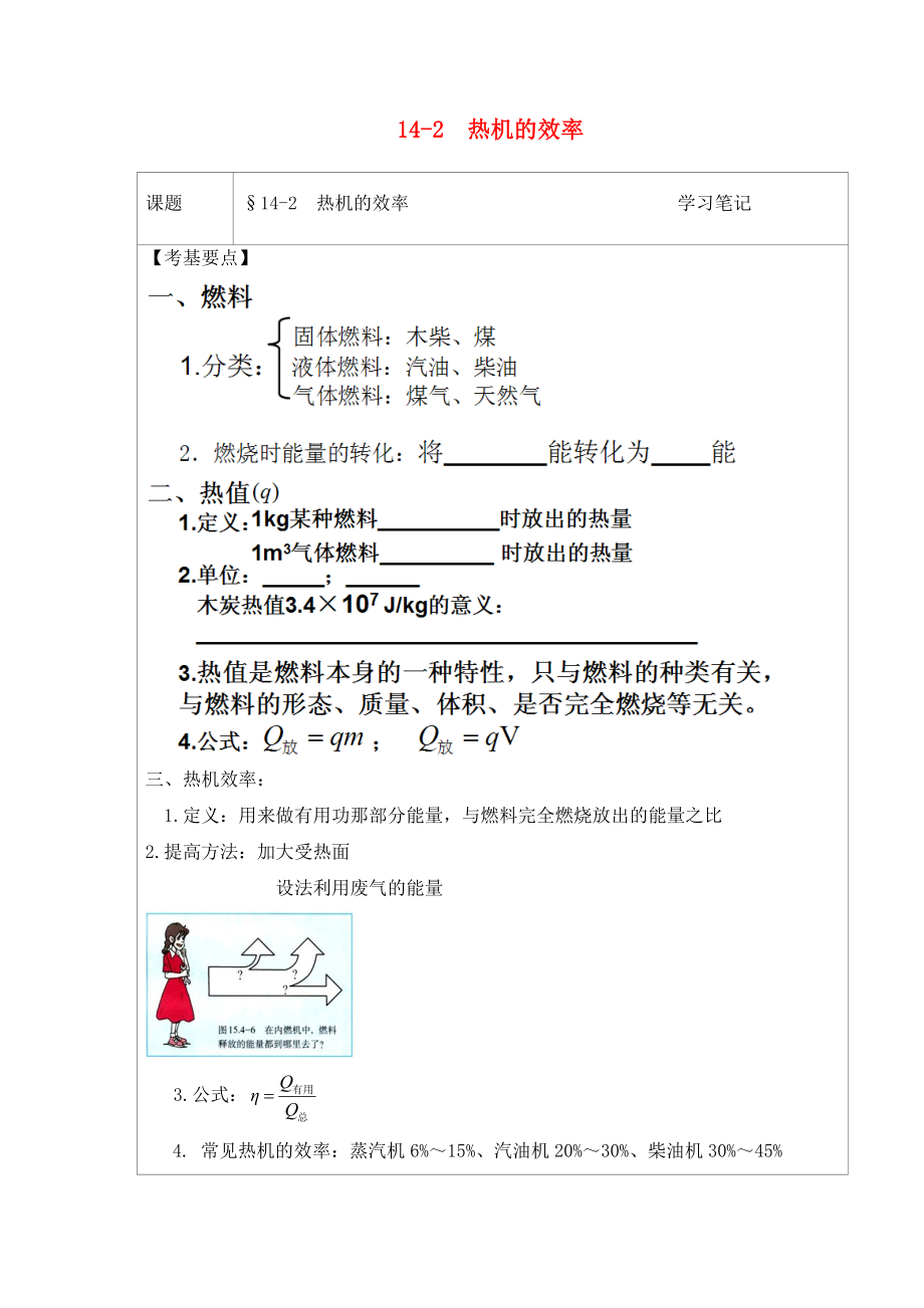 2020年九年級(jí)物理全冊(cè) 14.2 熱機(jī)的效率學(xué)習(xí)筆記（無(wú)答案）（新版）新人教版_第1頁(yè)